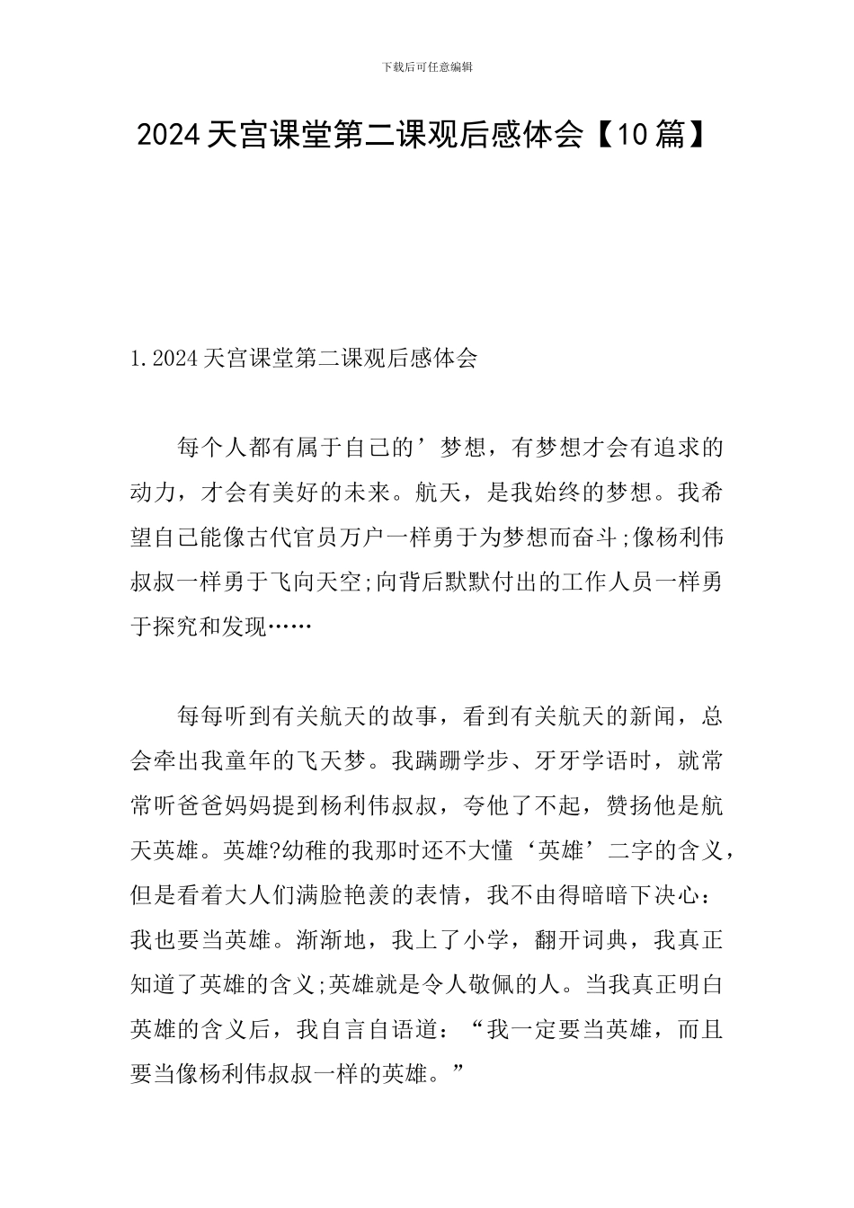 2024天宫课堂第二课观后感体会_第1页