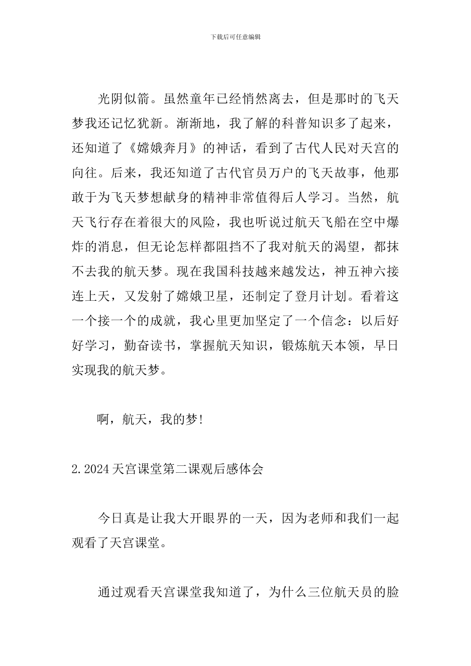 2024天宫课堂第二课观后感体会_第2页