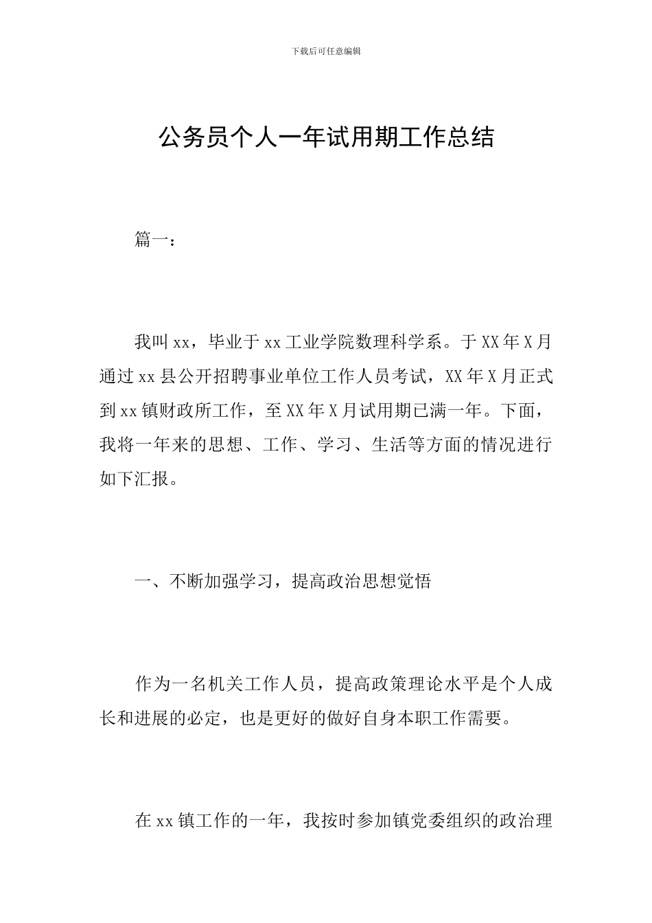公务员个人一年试用期工作总结_第1页
