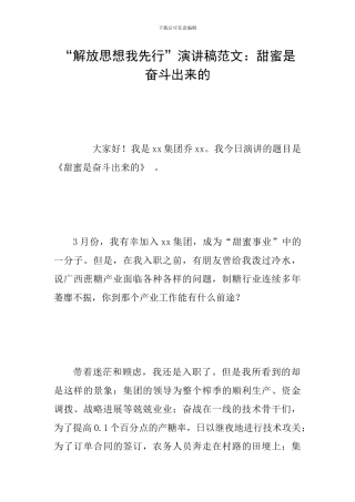 “解放思想我先行”演讲稿范文：甜蜜是奋斗出来的