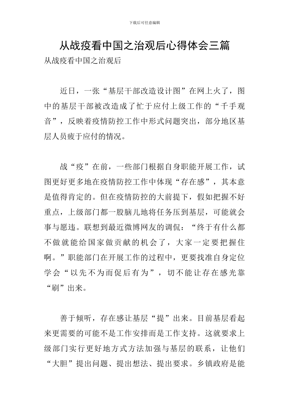 从战疫看中国之治观后心得体会三篇_第1页