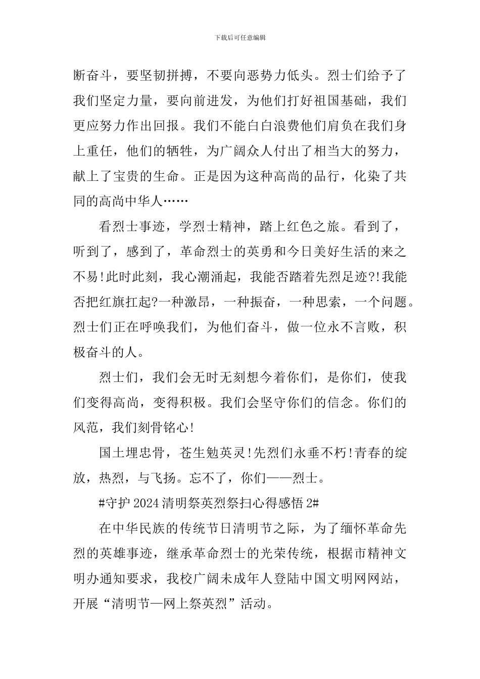 守护2024清明祭英烈主题活动总结心得_第2页