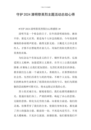 守护2024清明祭英烈主题活动总结心得