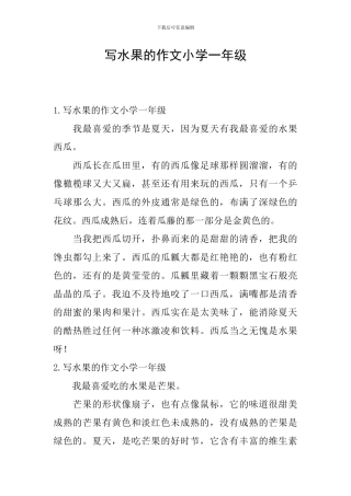 写水果的作文小学一年级