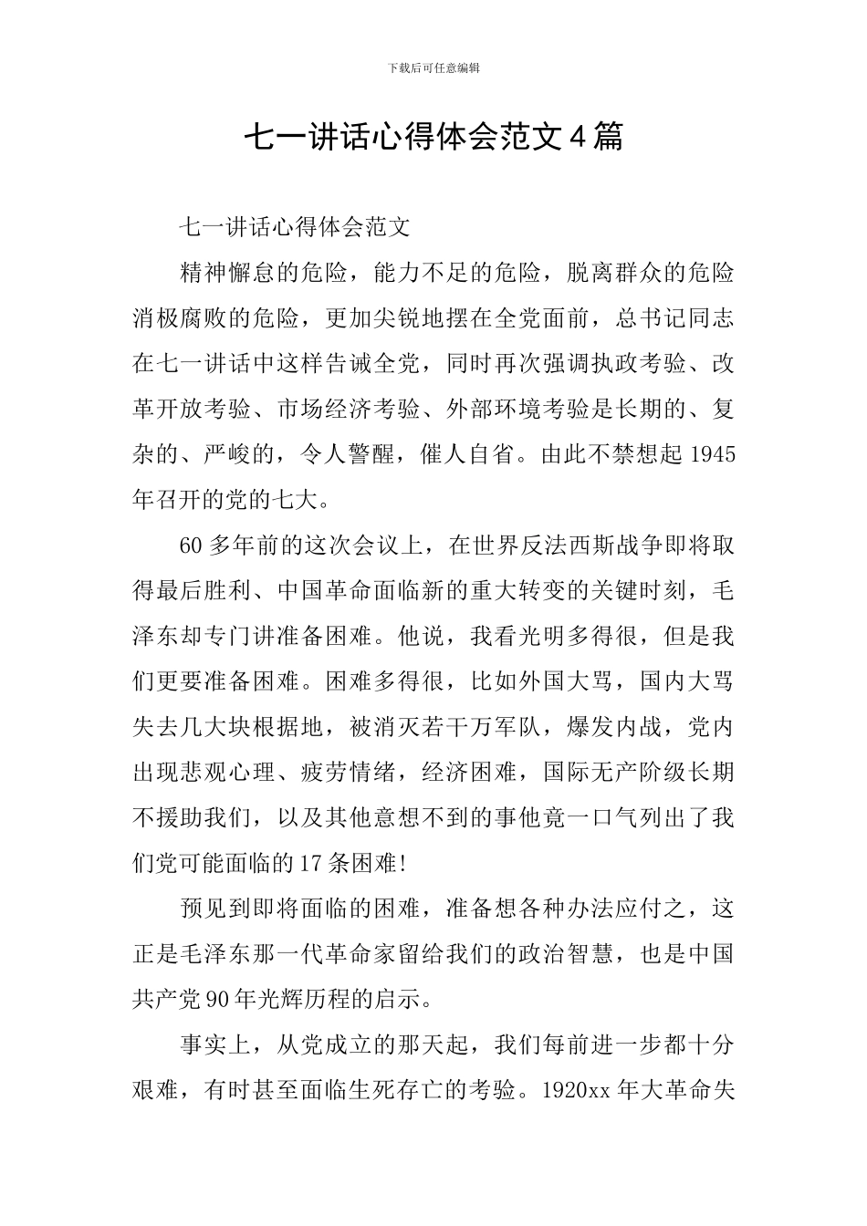 七一讲话心得体会范文4篇_第1页