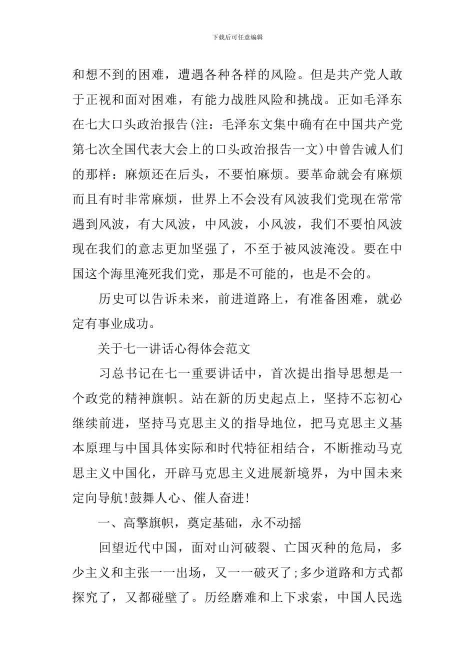 七一讲话心得体会范文4篇_第3页