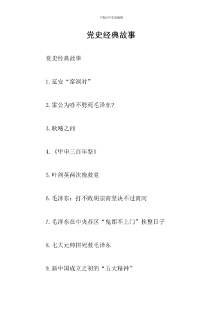 党史经典故事