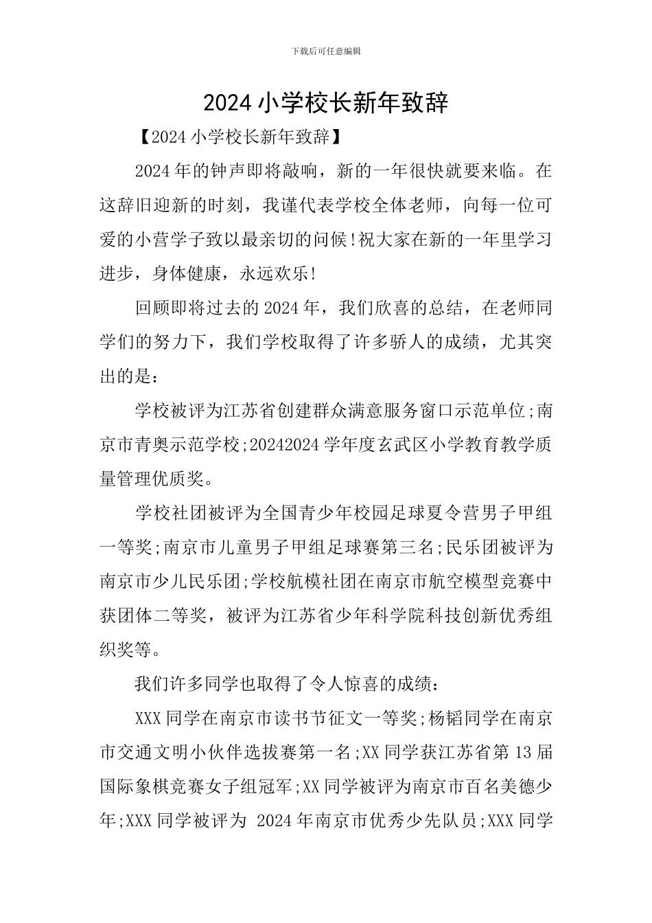 2024小学校长新年致辞_第1页