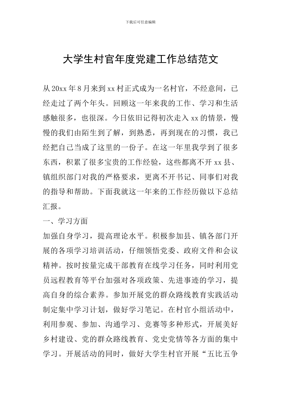 大学生村官年度党建工作总结范文_第1页