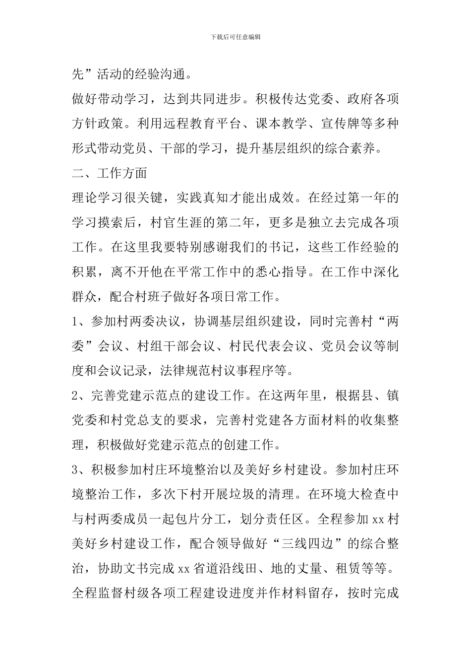 大学生村官年度党建工作总结范文_第2页