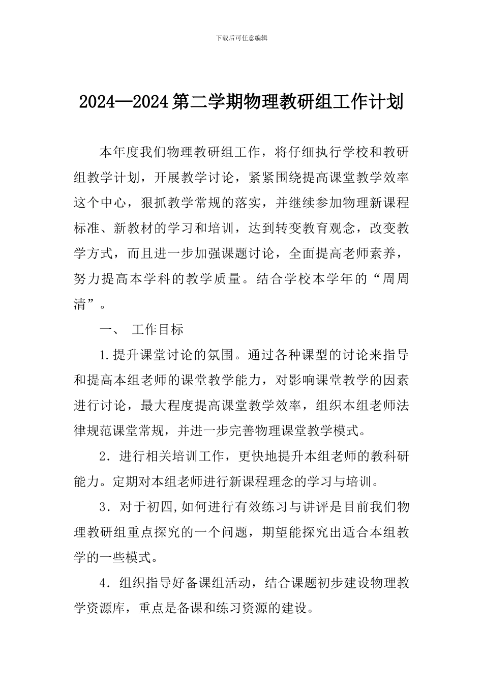 2024—2024第二学期物理教研组工作计划_第1页