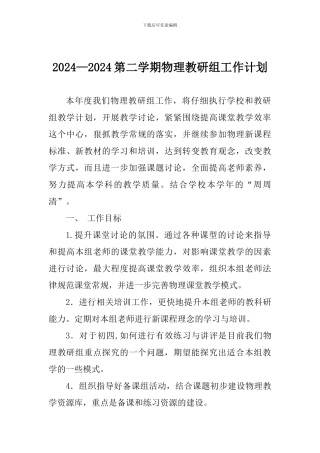 2024—2024第二学期物理教研组工作计划