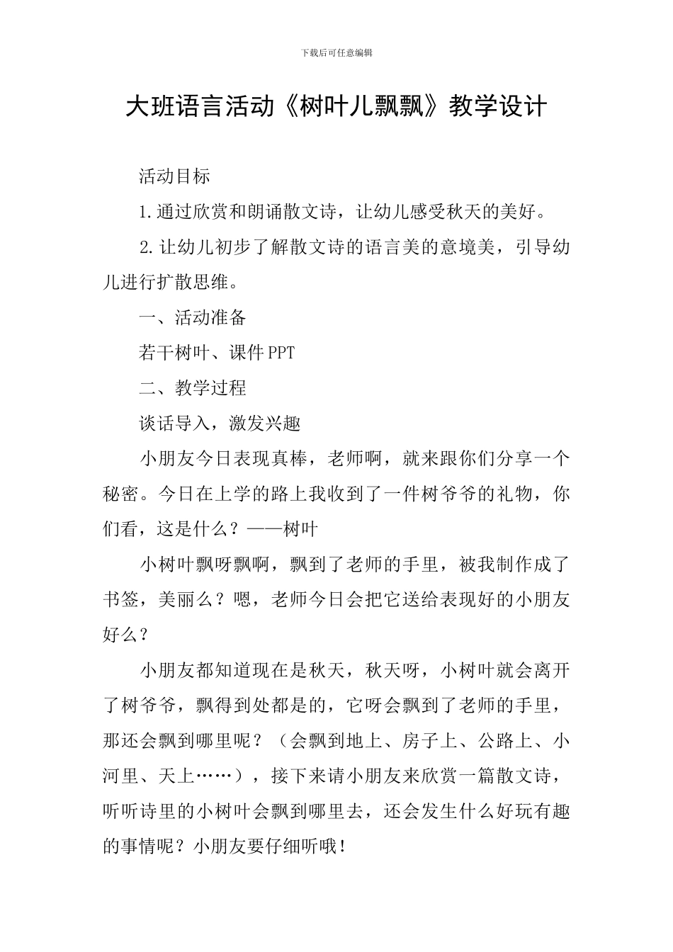 大班语言活动《树叶儿飘飘》教学设计_第1页