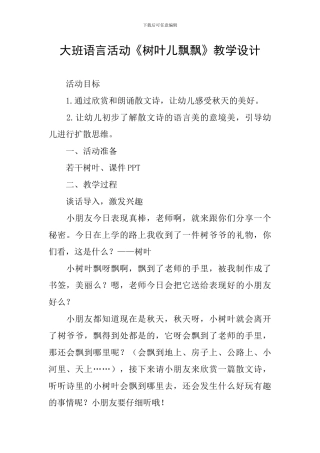 大班语言活动《树叶儿飘飘》教学设计