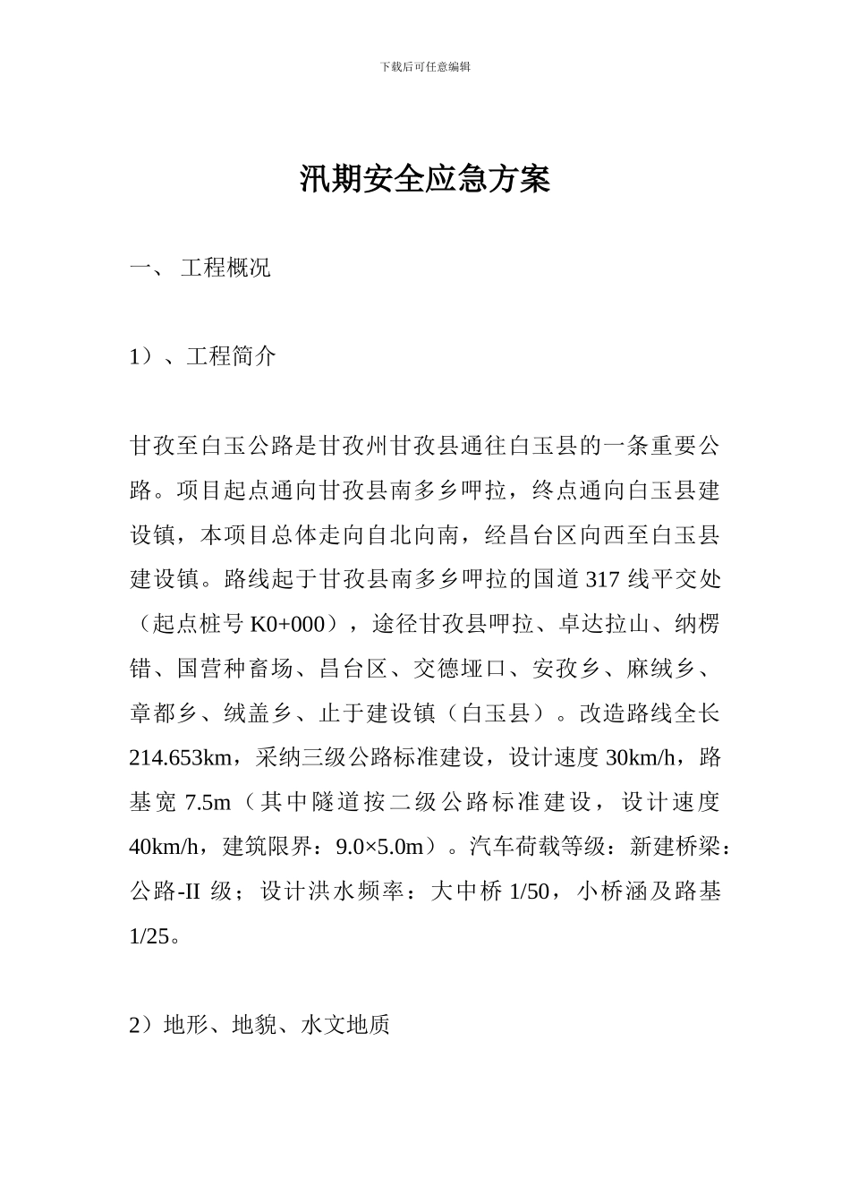 汛期安全应急方案_第1页