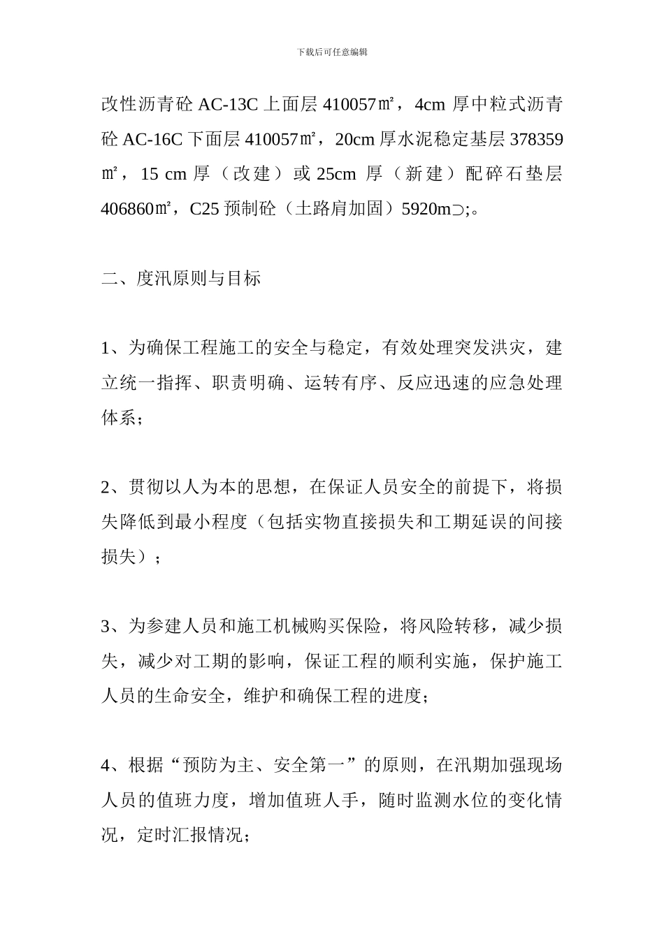 汛期安全应急方案_第3页