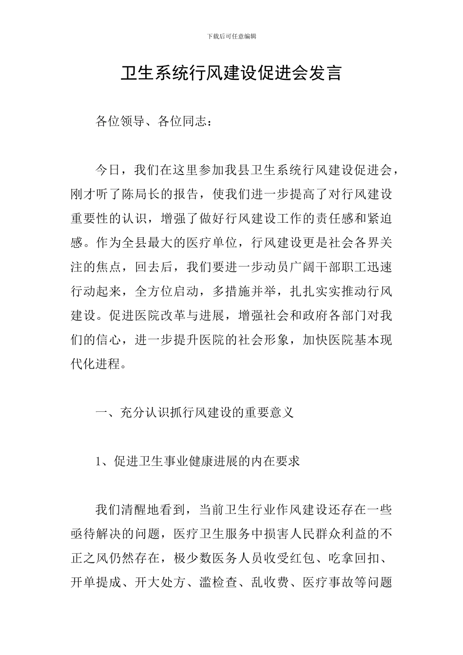 卫生系统行风建设促进会发言_第1页