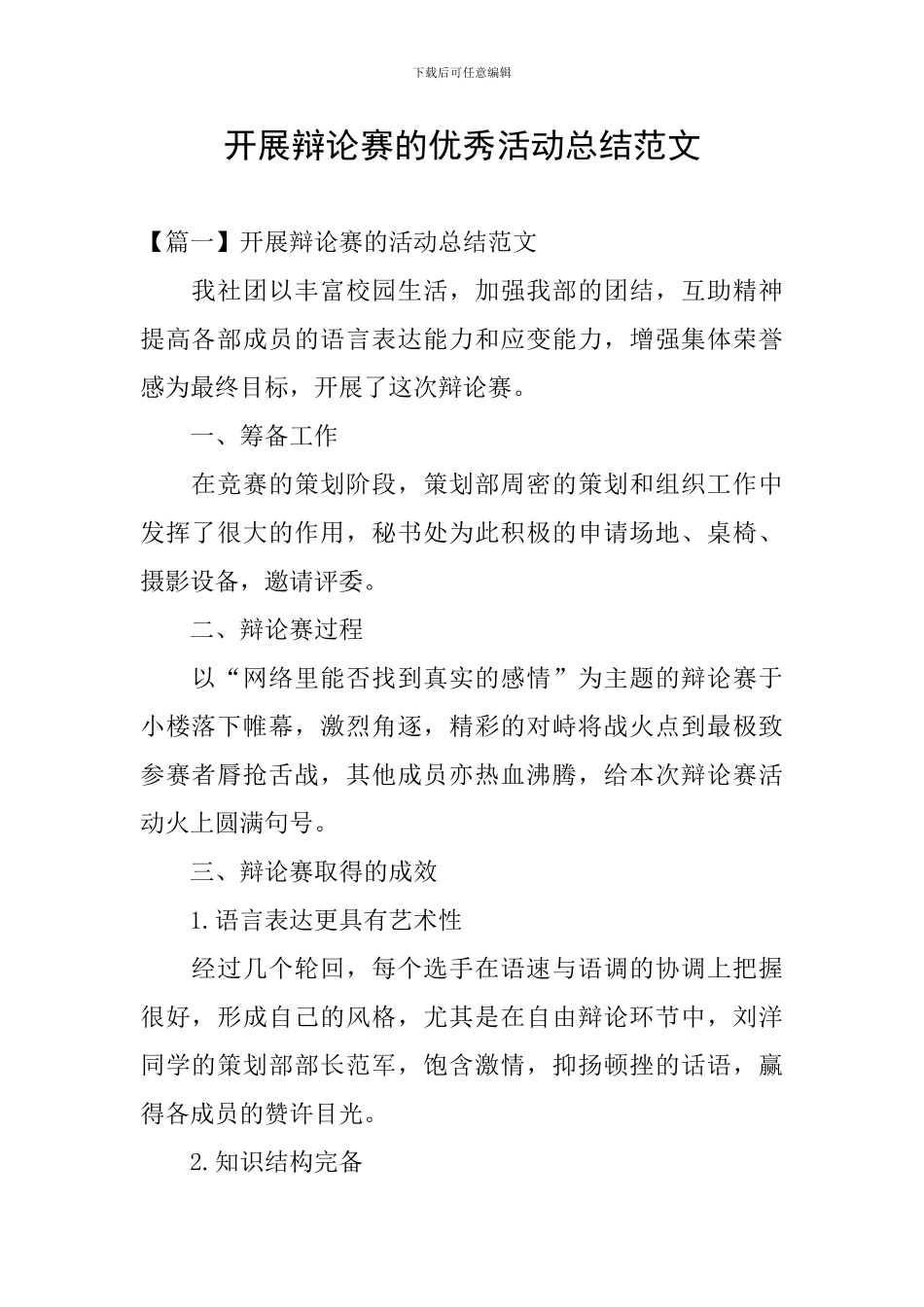 开展辩论赛的优秀活动总结范文_第1页