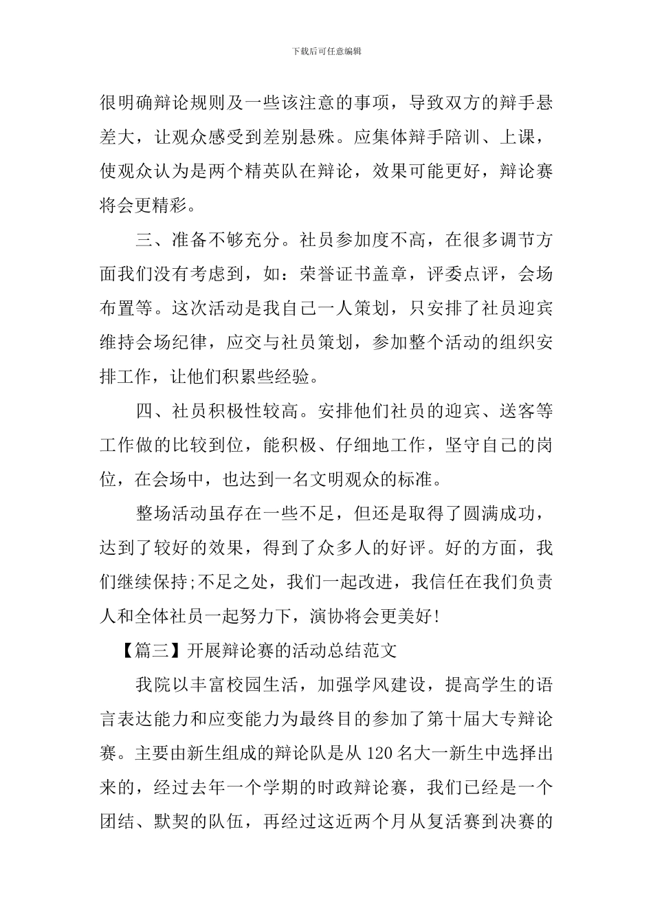开展辩论赛的优秀活动总结范文_第3页