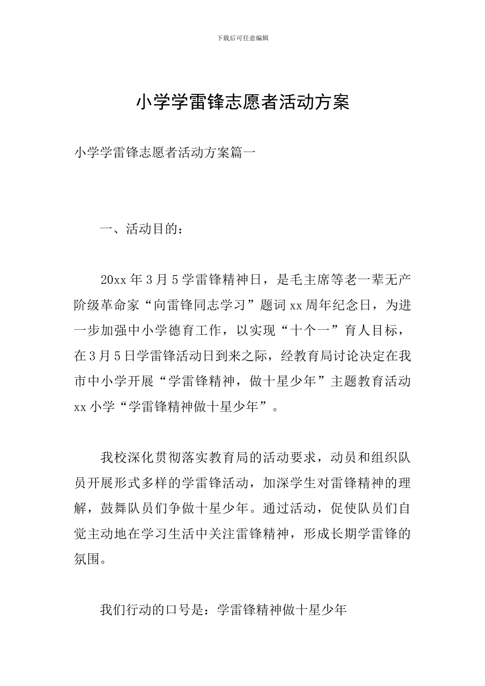 小学学雷锋志愿者活动方案_第1页