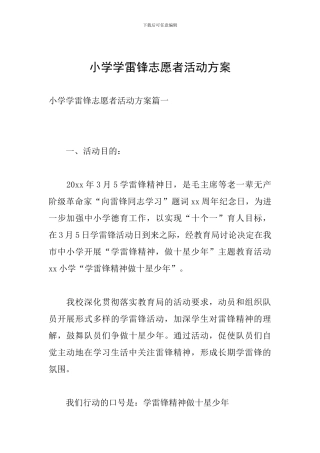 小学学雷锋志愿者活动方案
