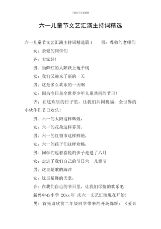 六一儿童节文艺汇演主持词精选