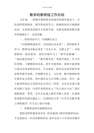 数学的教研组工作总结