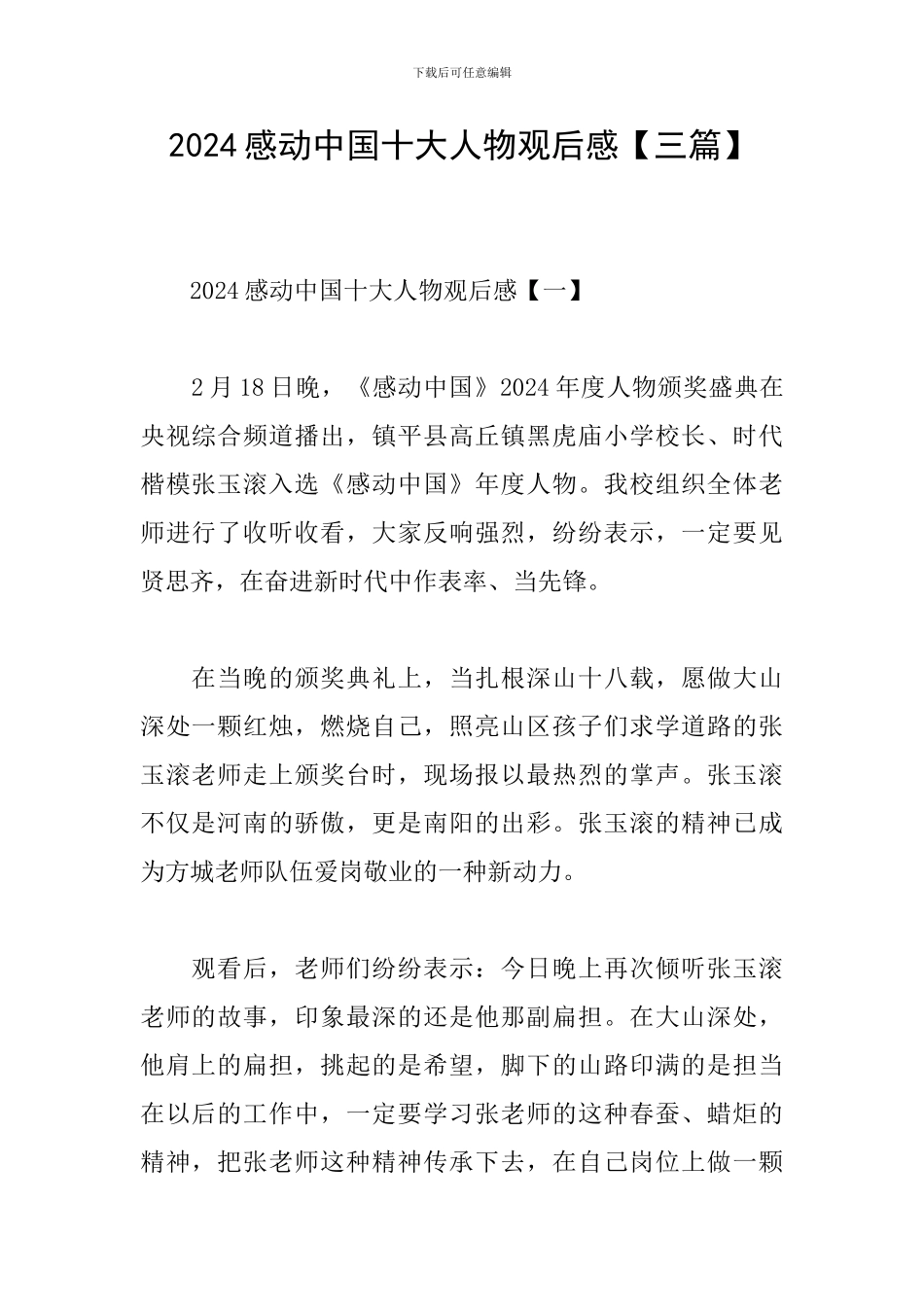 2024感动中国十大人物观后感【三篇】_第1页