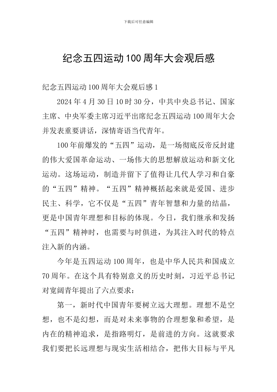 纪念五四运动100周年大会观后感_第1页