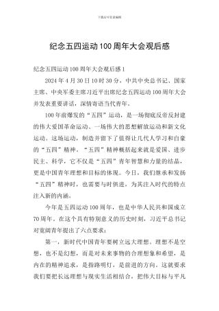 纪念五四运动100周年大会观后感