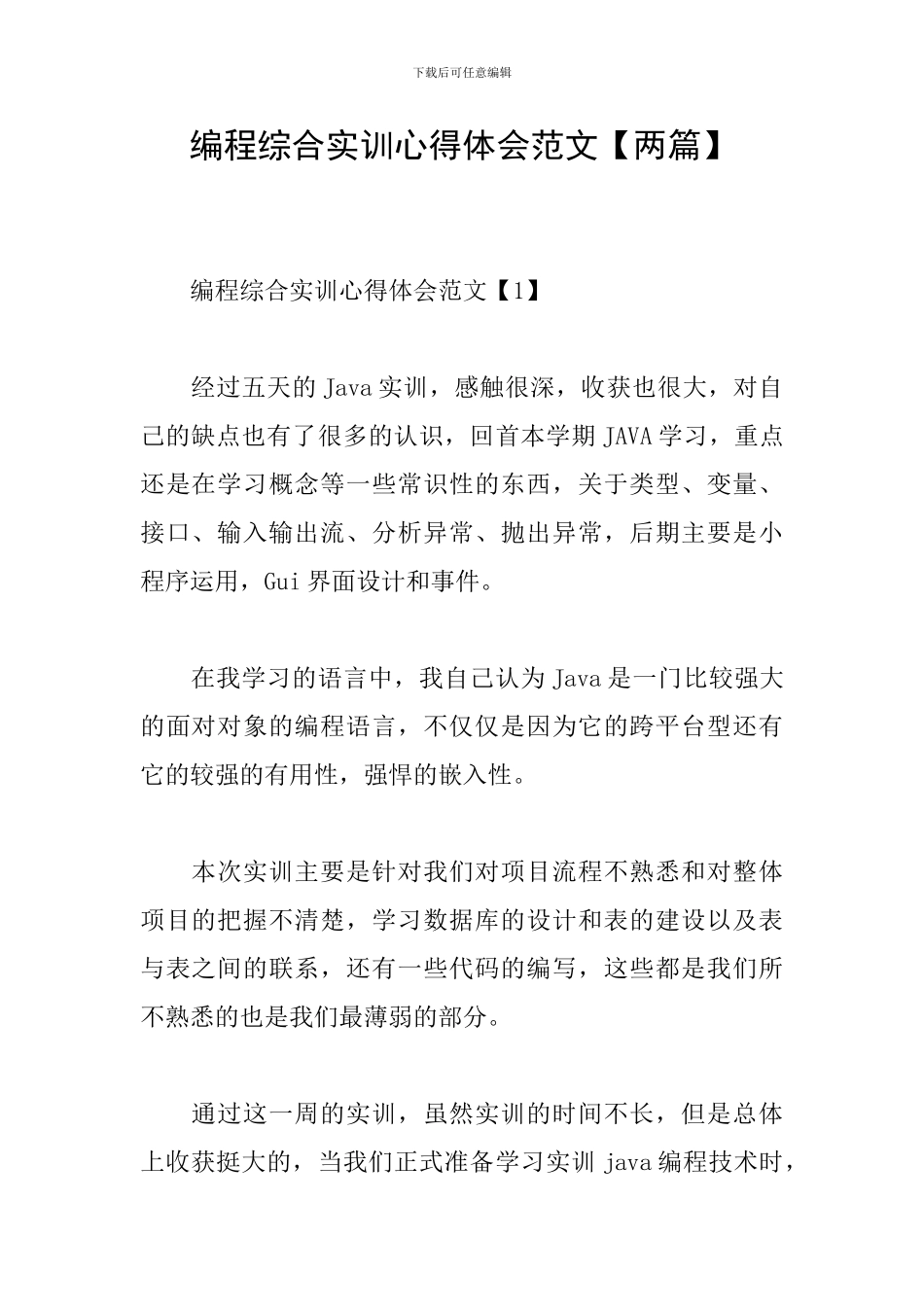 编程综合实训心得体会范文_第1页