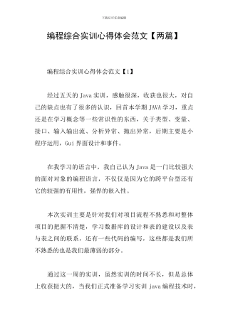 编程综合实训心得体会范文