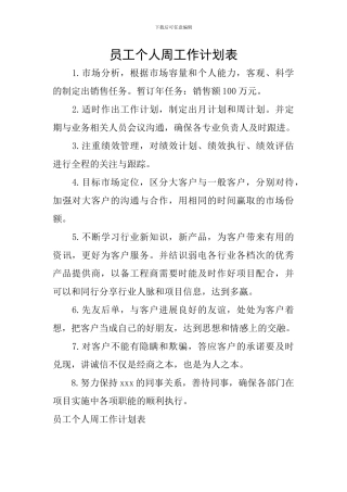 员工个人周工作计划表