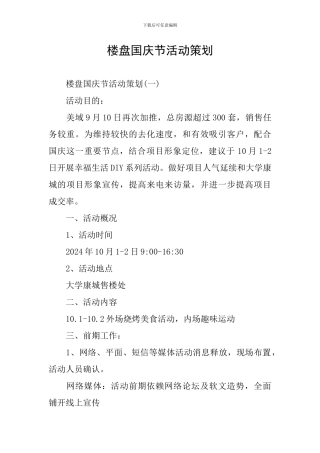 楼盘国庆节活动策划
