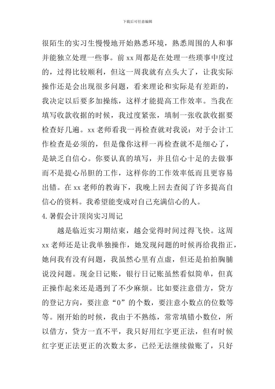 暑假会计顶岗实习周记_第3页