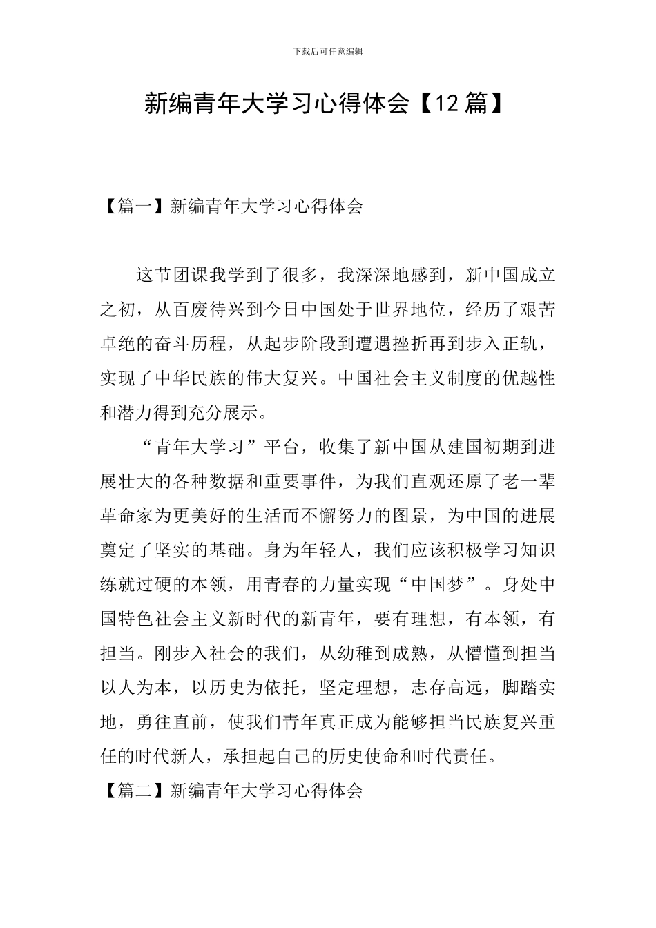 新编青年大学习心得体会【12篇】_第1页