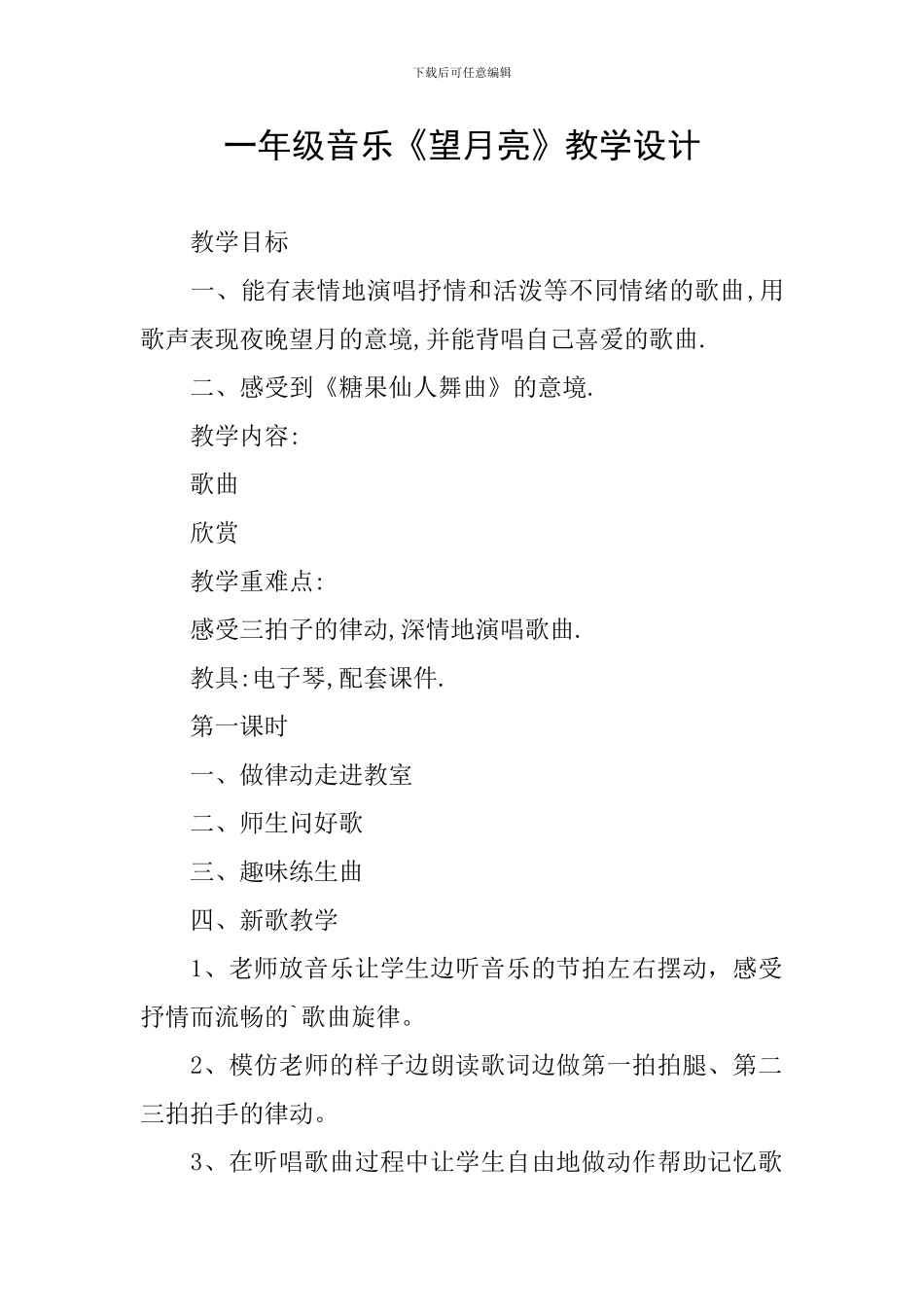一年级音乐《望月亮》教学设计_第1页