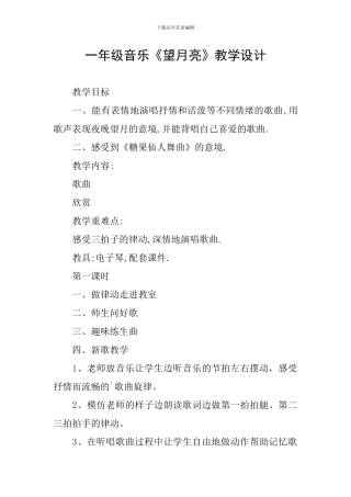 一年级音乐《望月亮》教学设计