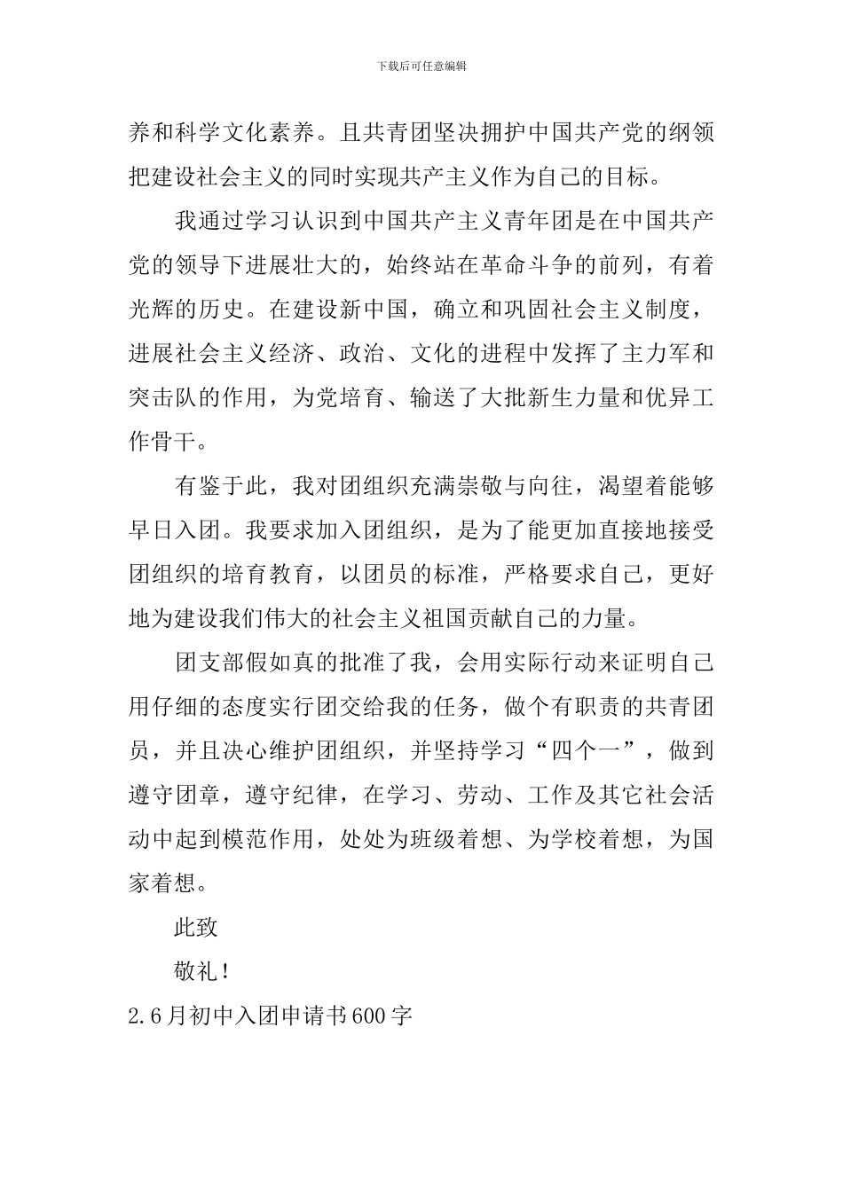 6月初中入团申请书600字5篇_第2页