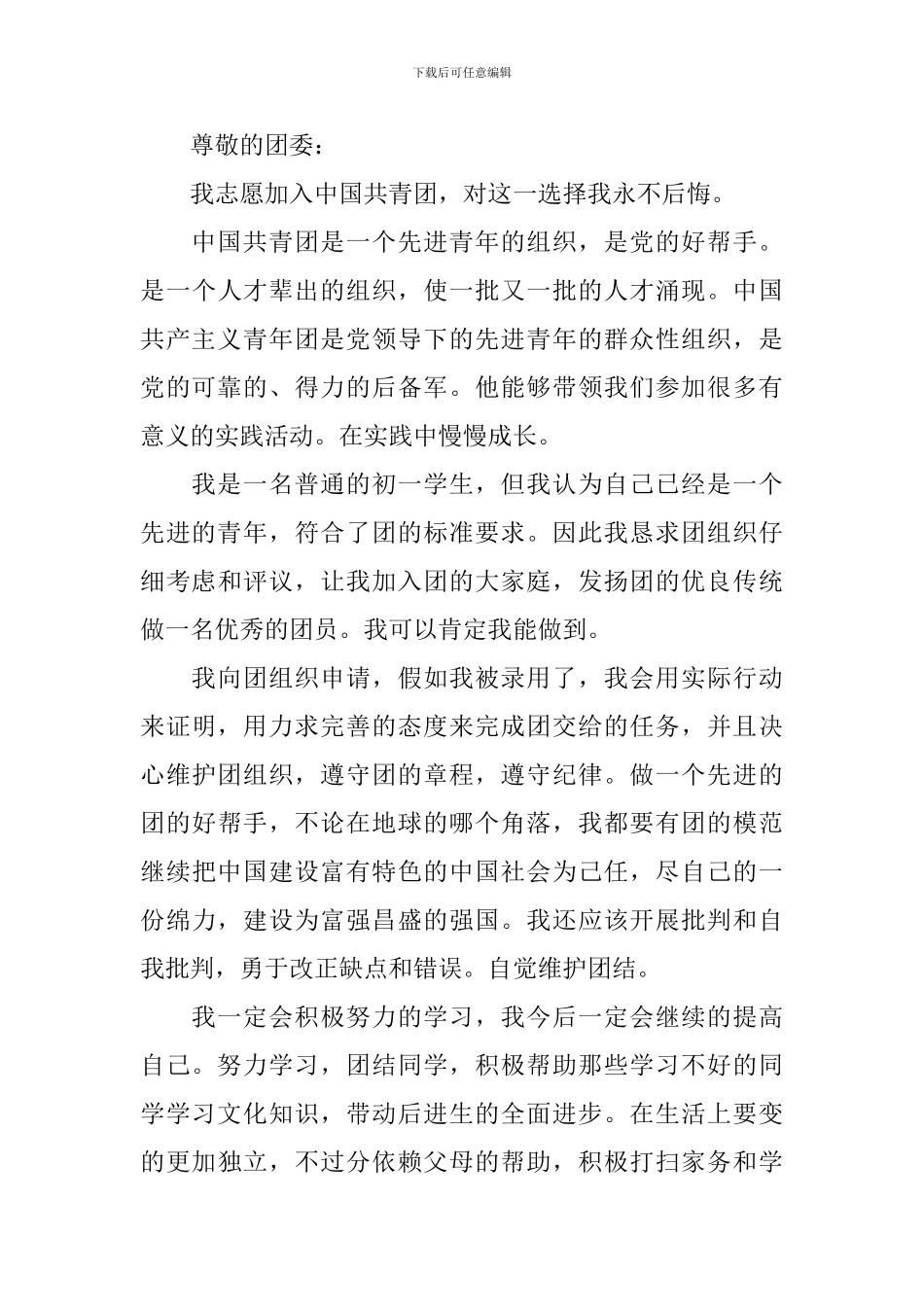 6月初中入团申请书600字5篇_第3页