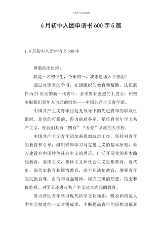6月初中入团申请书600字5篇