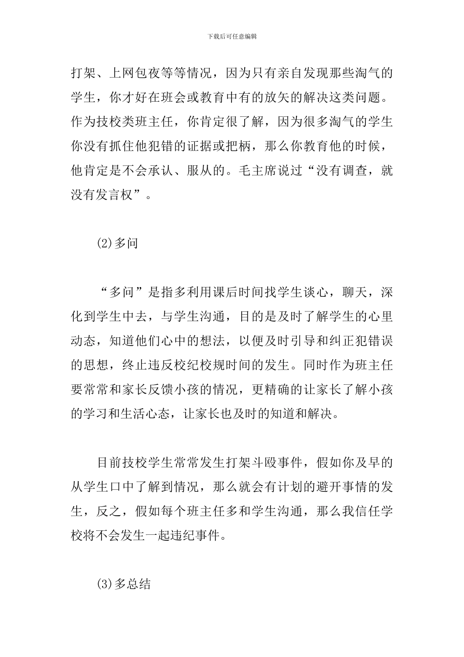 技校班主任工作管理心得体会_第2页