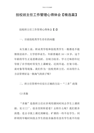 技校班主任工作管理心得体会