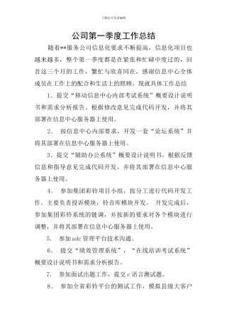 公司第一季度工作总结