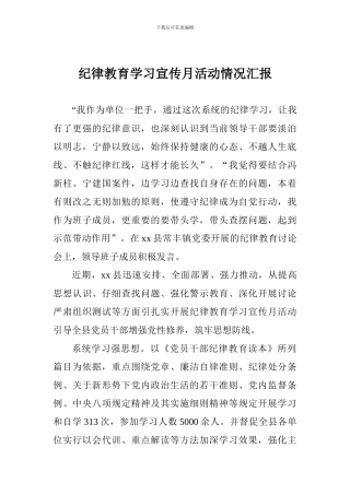 纪律教育学习宣传月活动情况汇报