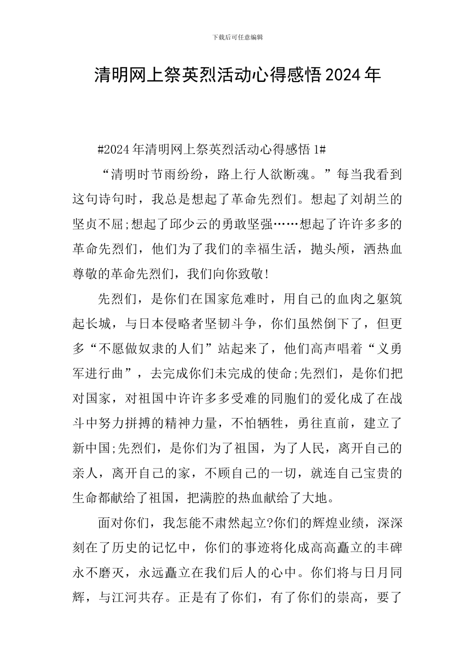 清明网上祭英烈活动心得感悟2024年_第1页