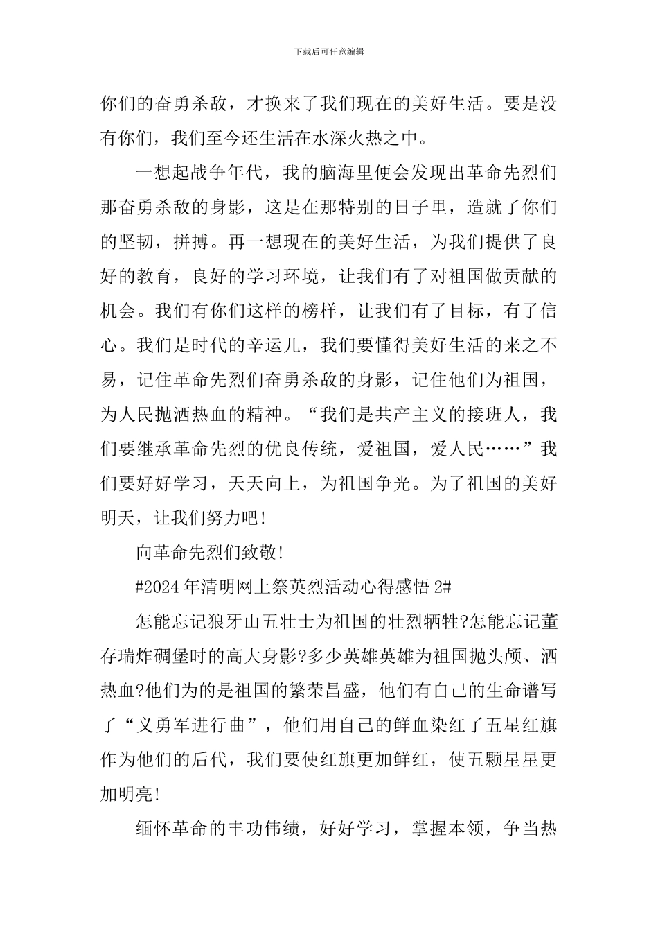 清明网上祭英烈活动心得感悟2024年_第2页