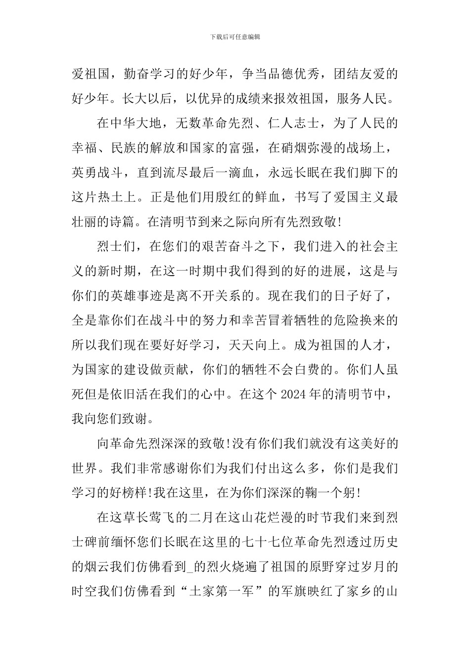 清明网上祭英烈活动心得感悟2024年_第3页