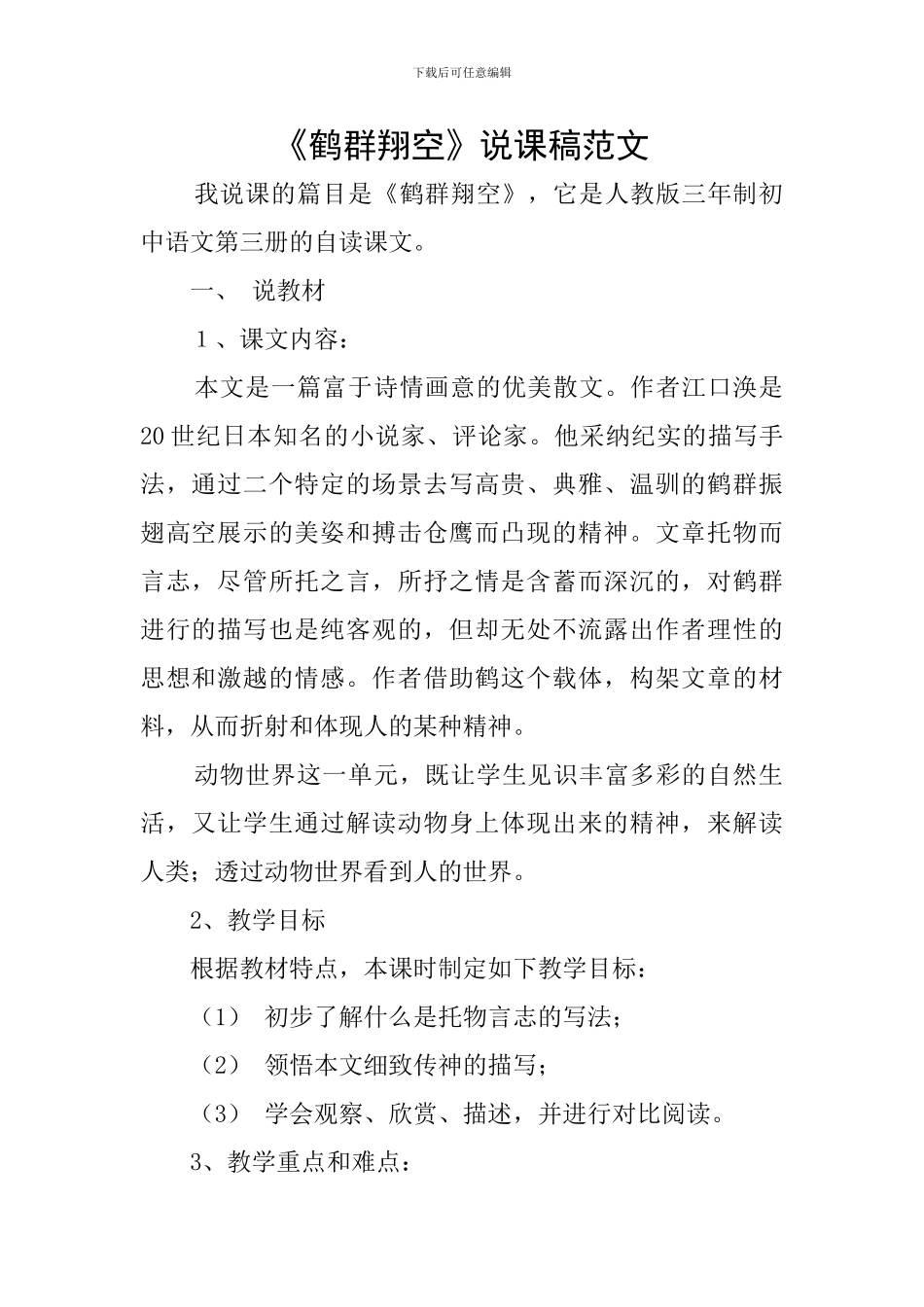 《鹤群翔空》说课稿范文_第1页