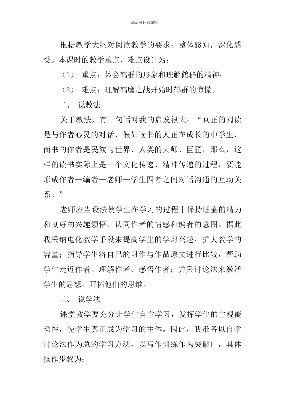 《鹤群翔空》说课稿范文_第2页